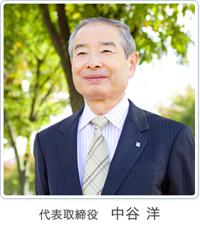 代表取締役　中谷 洋