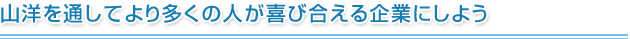山洋を通じてより多くの人が喜び合える企業にしよう
