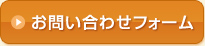 お問い合わせフォーム