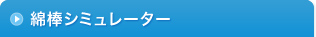綿棒シミュレーター