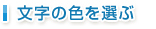 文字の色を選ぶ