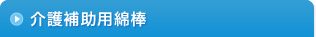 介護補助用綿棒