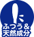 ふつう＆天然成分