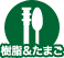 樹脂＆たまご