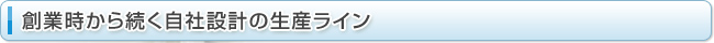 創業時から続く自社設計の生産ライン