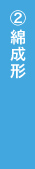 ②綿成形