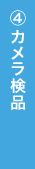 ④カメラ検品