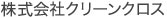 有限会社クリーンクロス