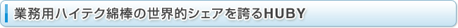 業務用ハイテク綿棒の世界的シェアを誇るHUBY