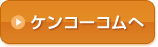 ケンコーコムへ