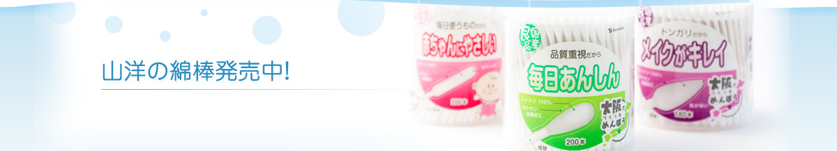 山洋の綿棒発売中！
