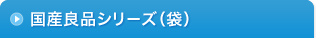 国産良品シリーズ（袋）
