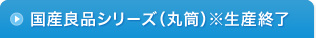 国産良品シリーズ（丸筒）
