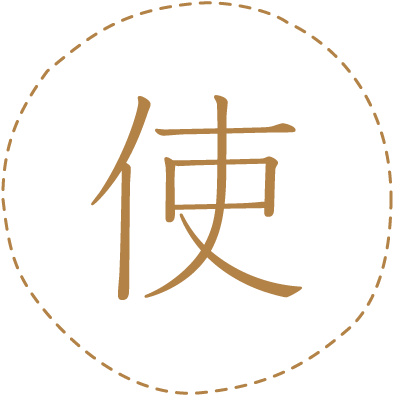 ｢使｣という漢字の画像