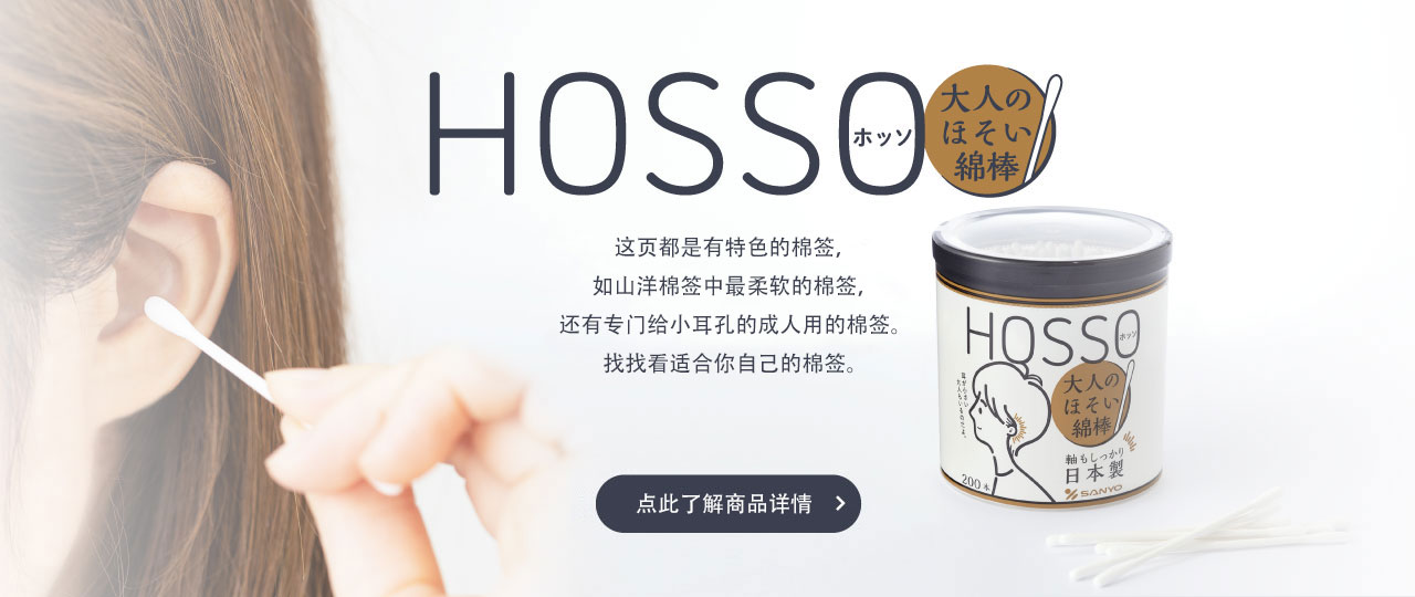 HOSSO 成人用细棉签
200支 