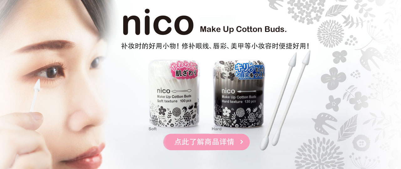 nico化妆棉签系列