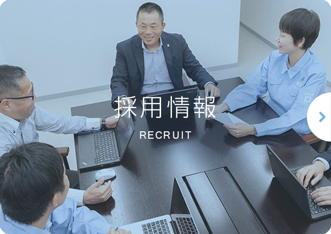 採用情報 RECRUIT