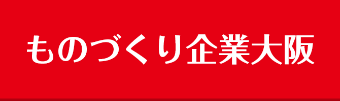 大阪ものづくり企業