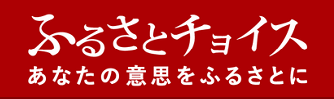 ふるさとチョイス