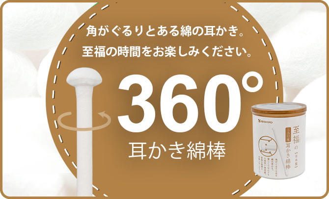 SALE／81%OFF】 丸筒 至福 100本 山洋 360°耳かき綿棒 綿棒