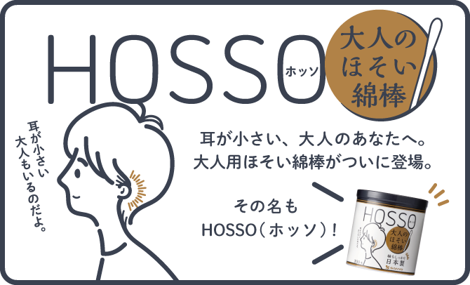 HOSSO商品紹介はこちら