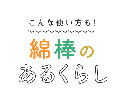 こんな使い方も！綿棒のあるくらし