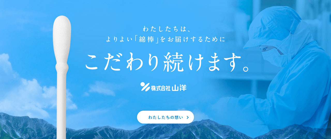 わたしたちは、よりよい「綿棒」をお届けするためにこだわり続けます。株式会社山洋