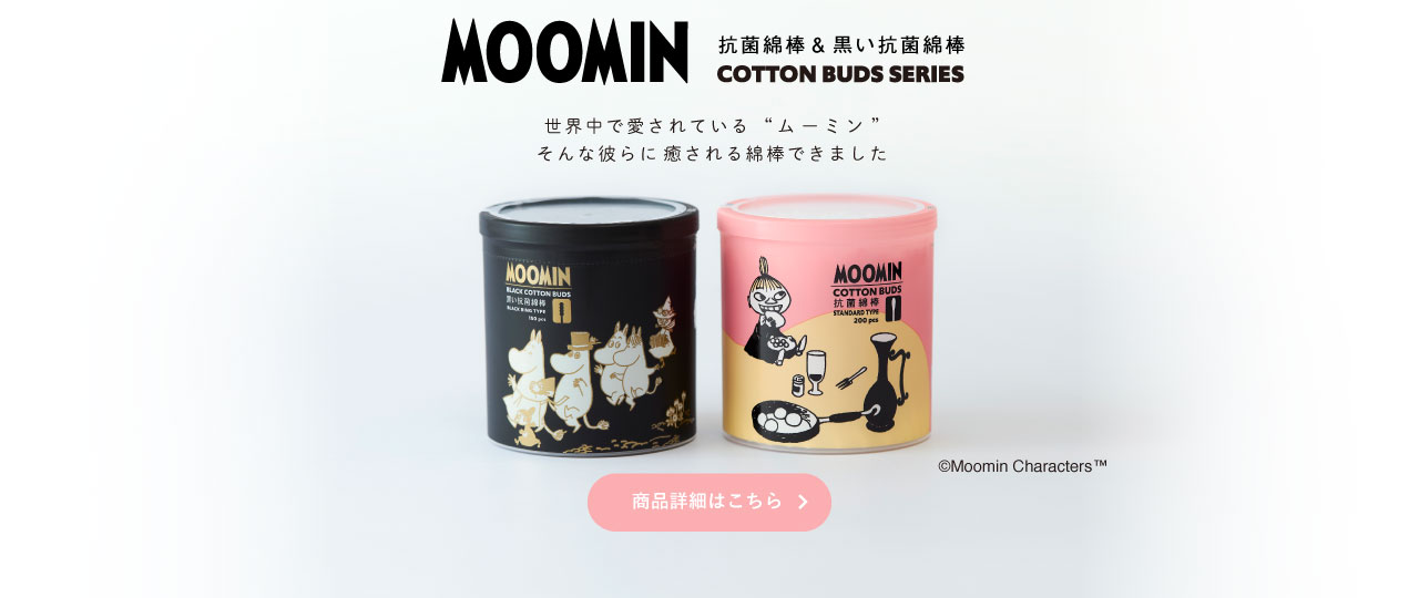 moomin綿棒シリーズ