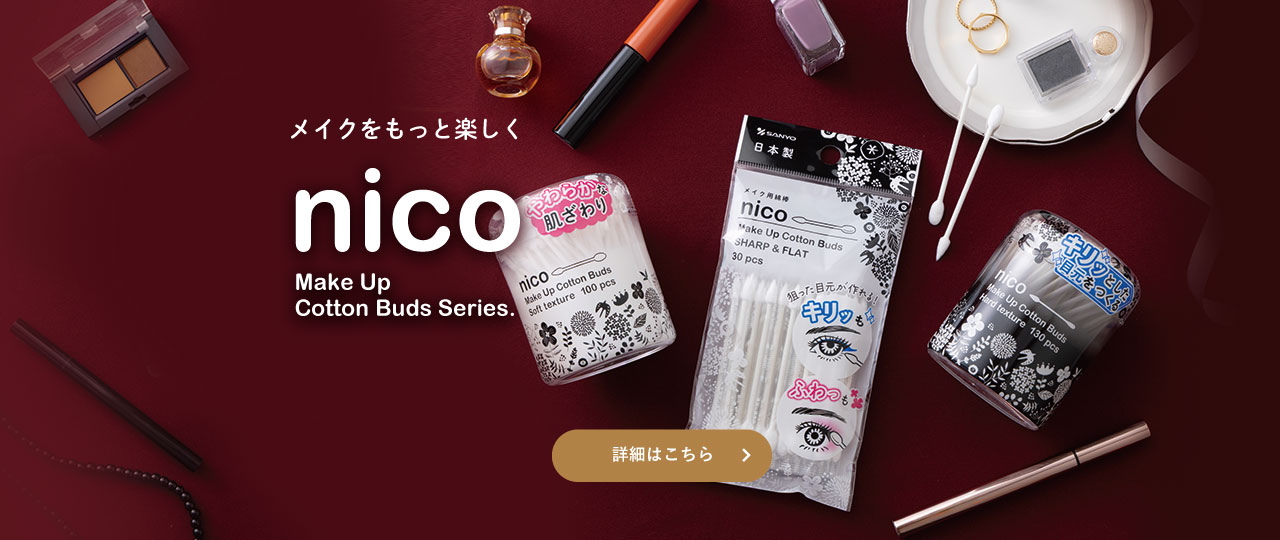 メイクをもっと楽しく。nicoの詳細はこちら