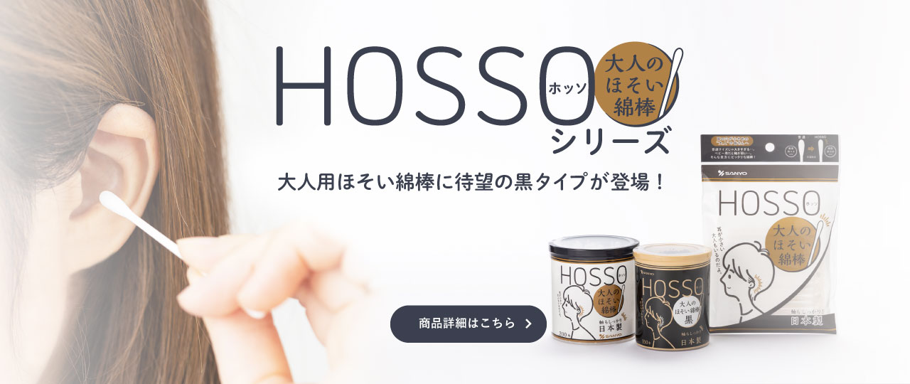 HOSSOシリーズ