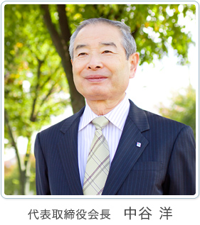 代表取締役代表 中谷 洋
