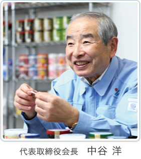 代表取締役会長 中谷 洋