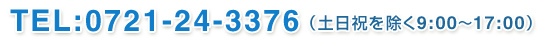 TEL:0721-24-3376 (土日祝を除く9:00~17:00)