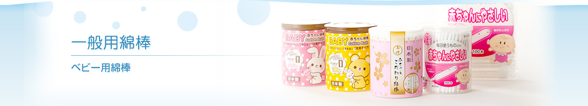 一般用綿棒 山洋BABYシリーズ