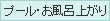 プール・お風呂上がり