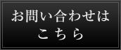 お問い合わせはこちら