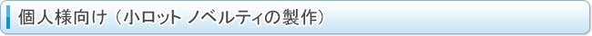 個人様向け小ロットノベルティのご案内