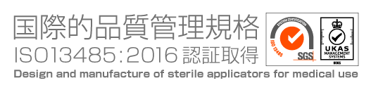 国際的品質管理規格ISO13485:2016認証取得