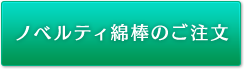 ノベルティ綿棒のご注文