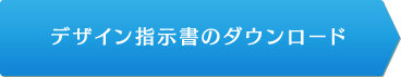 デザイン指示書のダウンロード