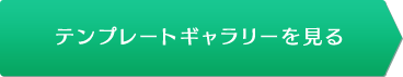 テンプレートギャラリーを見る