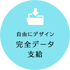 自由にデザイン完全データ
支給