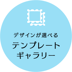 デザインが選べるテンプレート
ギャラリー