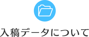 入稿データについて