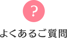 よくあるご質問