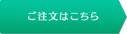 ご注文はこちら