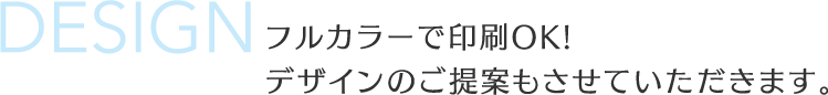 フルカラーで印刷OK!
デザインのご提案もさせていただきます。