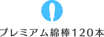 プレミアム綿棒120本