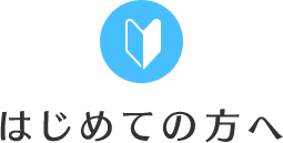 はじめての方へ