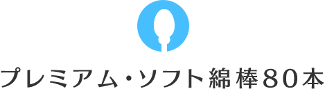 プレミアム・ソフト綿棒80本
